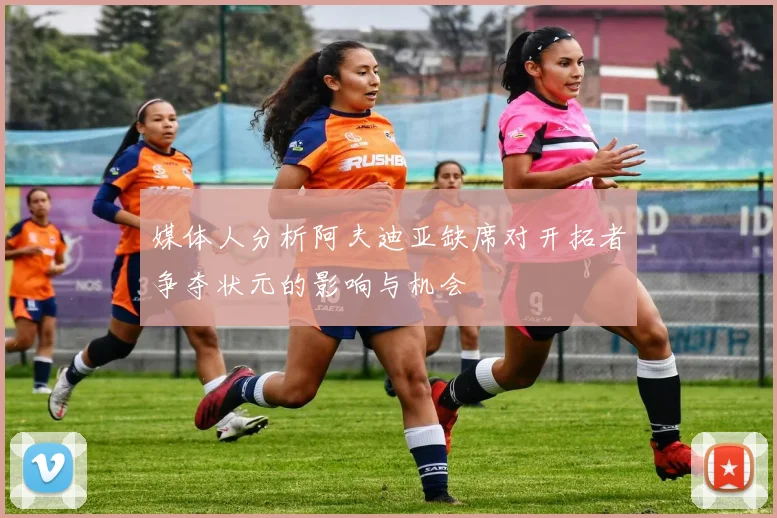 媒体人分析阿夫迪亚缺席对开拓者争夺状元的影响与机会
