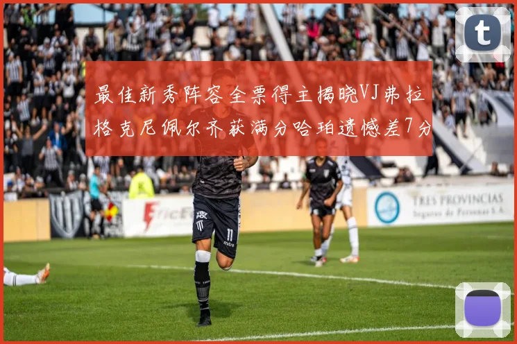 最佳新秀阵容全票得主揭晓VJ弗拉格克尼佩尔齐获满分哈珀遗憾差7分
