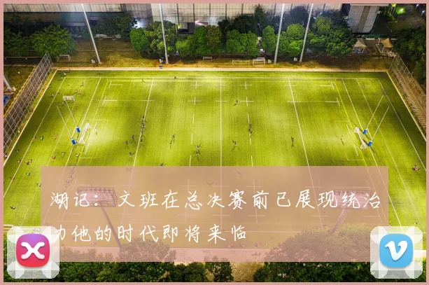 湖记：文班在总决赛前已展现统治力他的时代即将来临